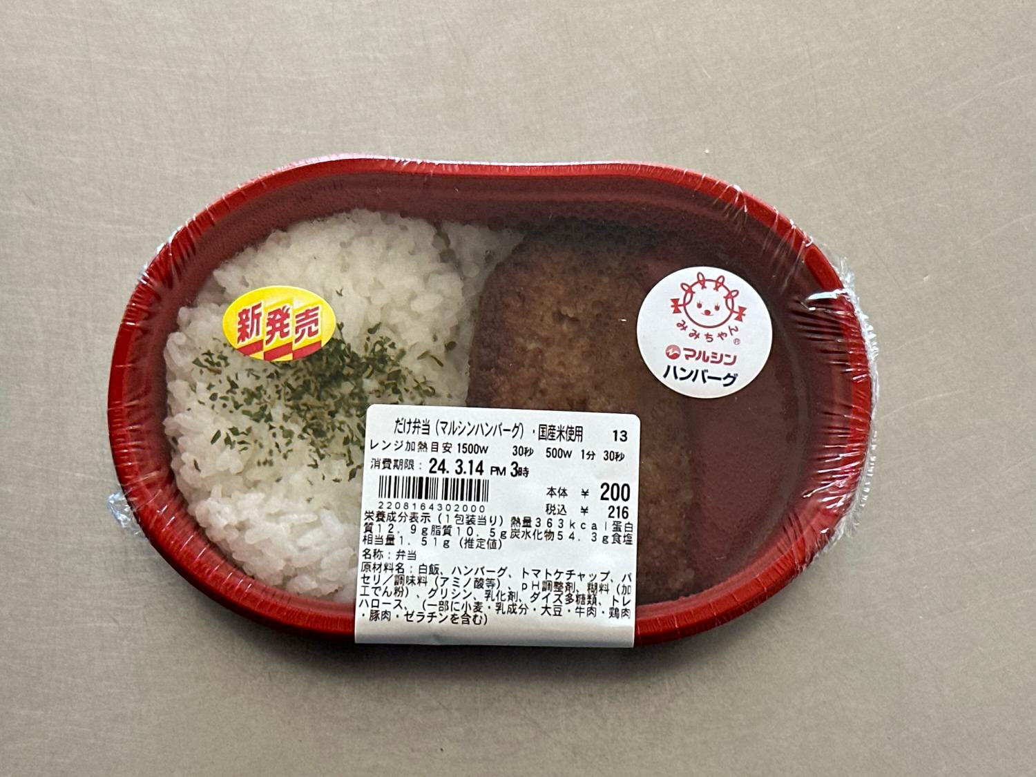 ローソンストア100 だけ弁当（マルシンハンバーグ）