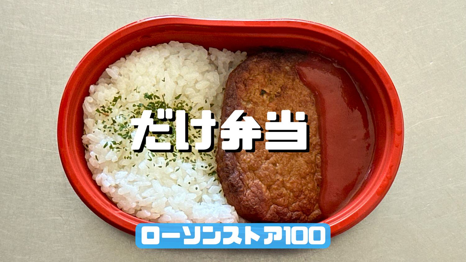 ローソンストア100 だけ弁当（マルシンハンバーグ）