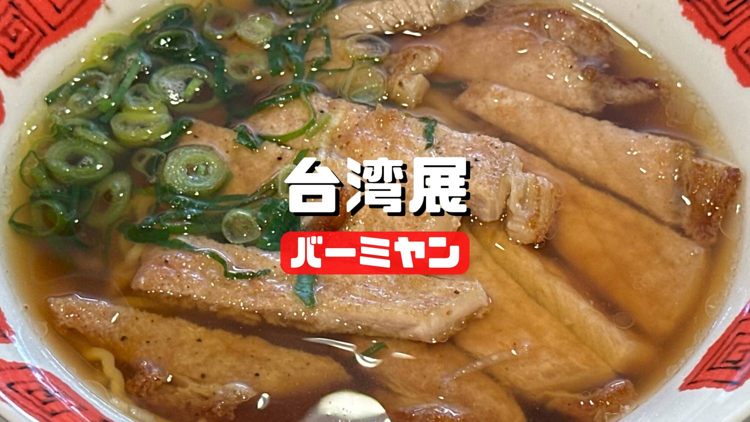 バーミヤン 台湾フェア ダブル排骨麺 蚵仔煎（オアチェン）