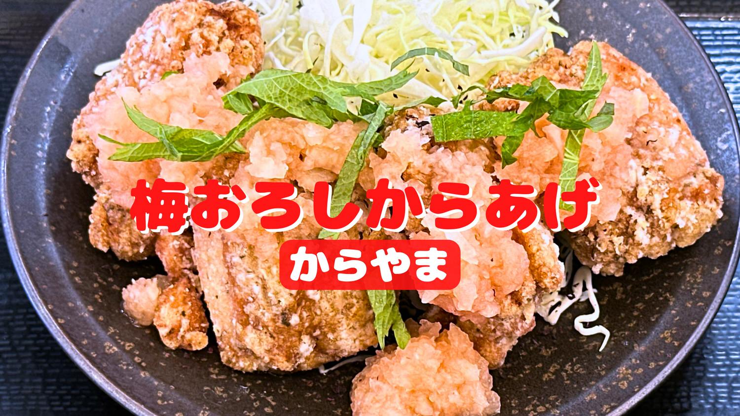 からやま 梅おろしからあげ定食