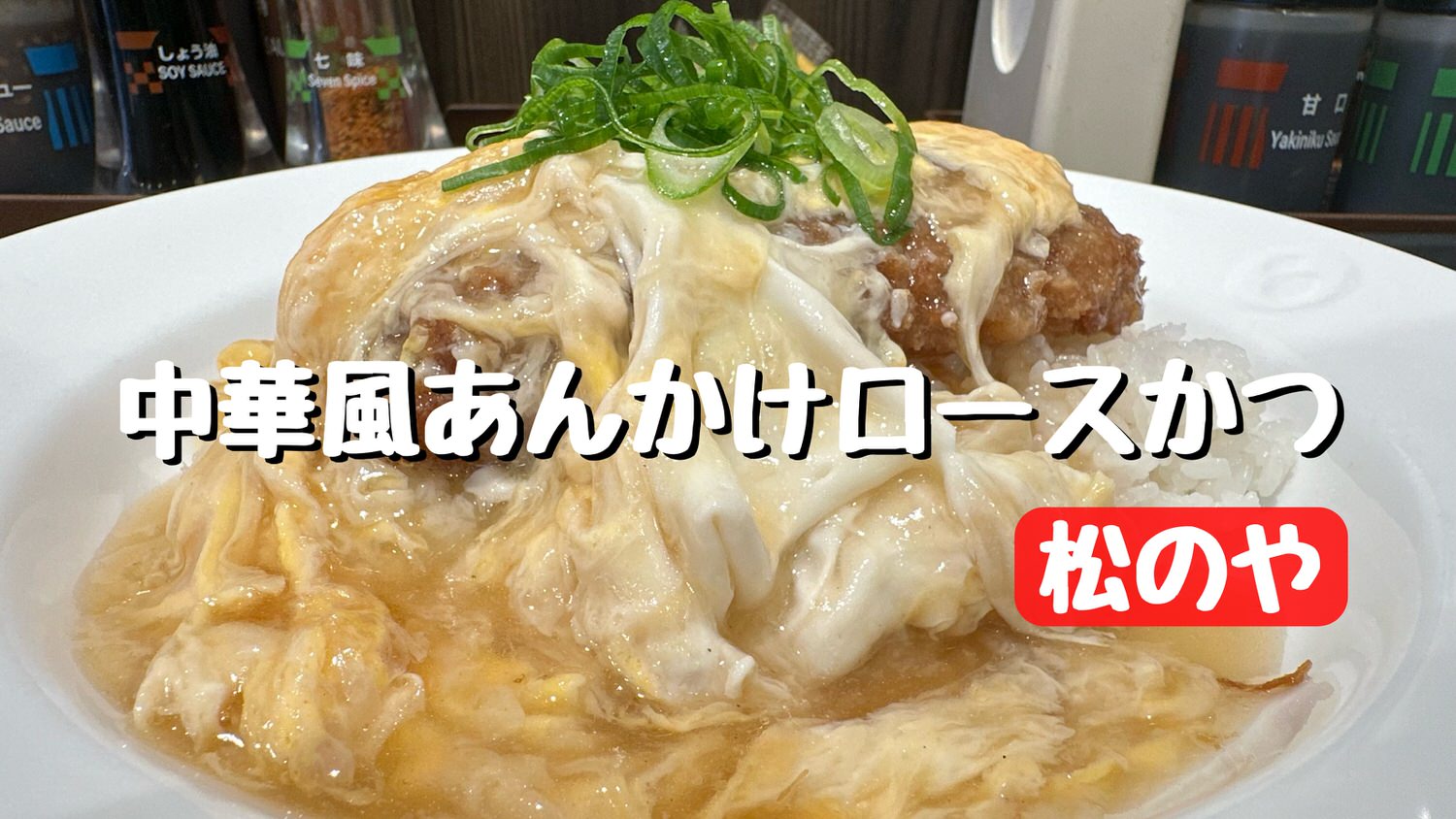 松のや 中華風あんかけロースかつ