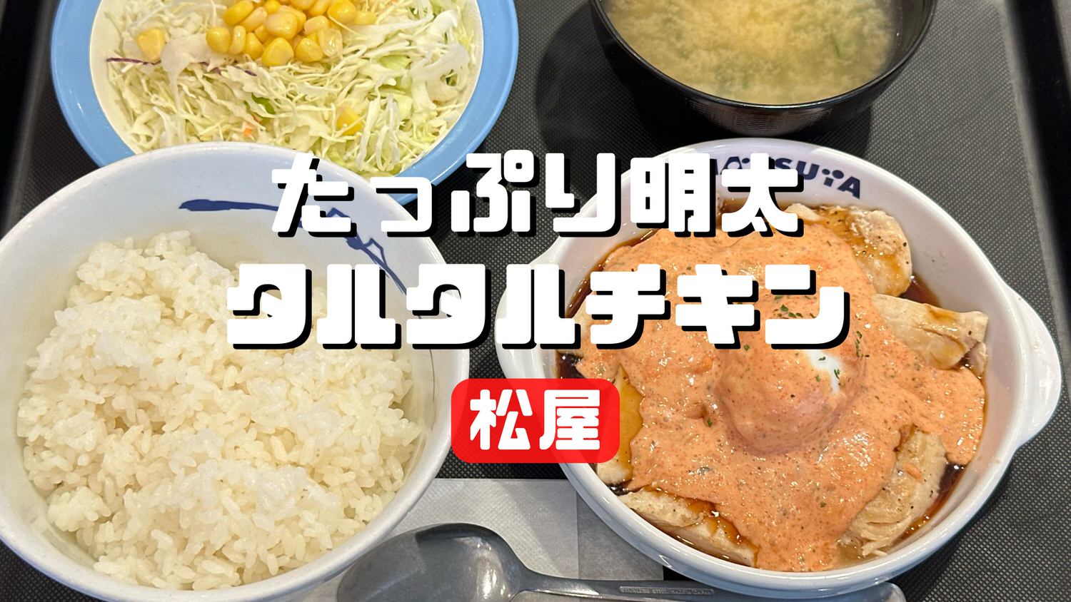 松屋 たっぷり明太タルタルチキン定食