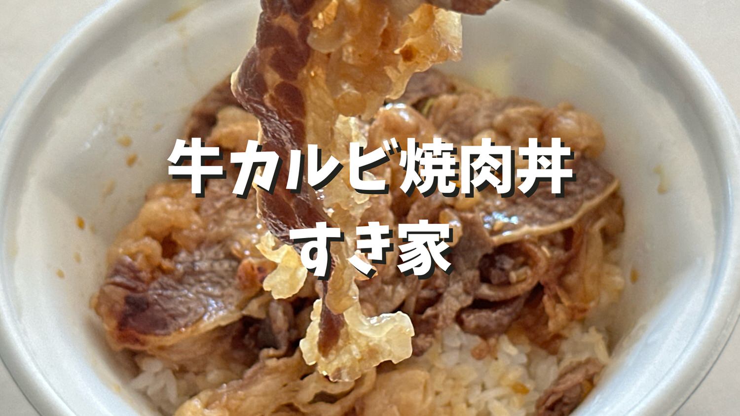 すき家 牛カルビ焼肉丼