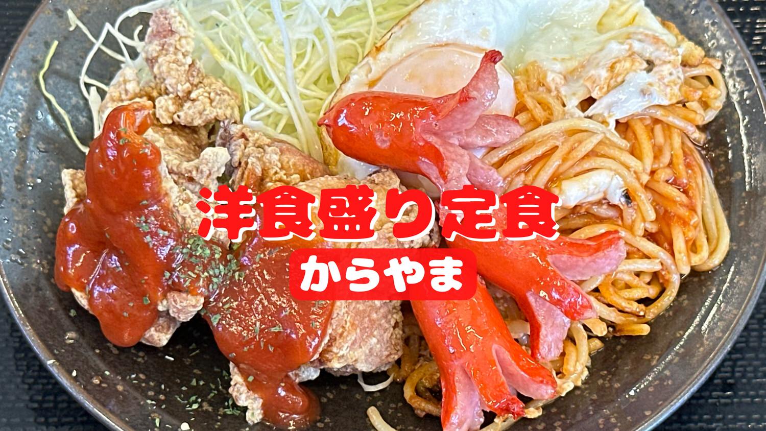 からやま コンソメからあげの洋食盛り定食 title.