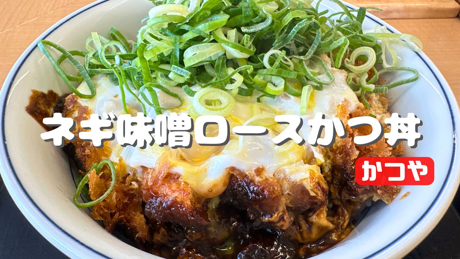 かつや ねぎ味噌ロースカツ丼 title.