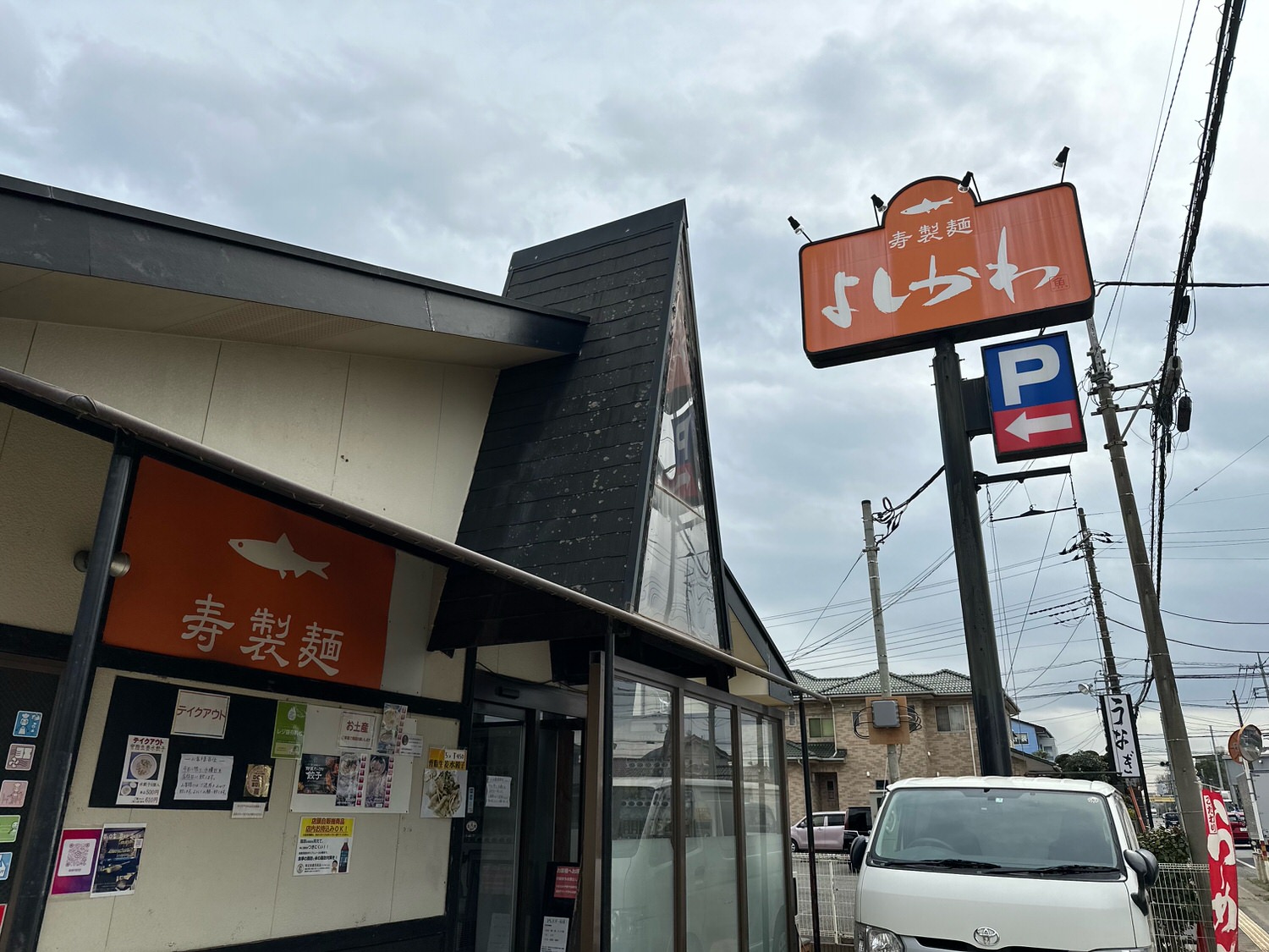 寿製麺 よしかわ 川越店 煮干しそば白醤油 015.