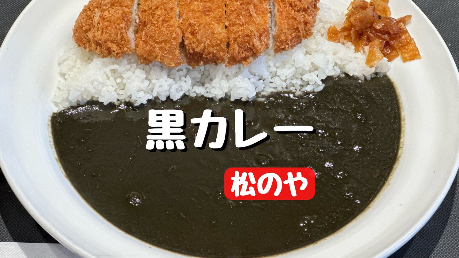 松のや 黒カレー title.