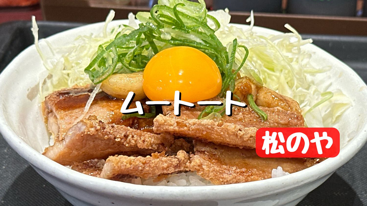 松のや ムートート丼 title.