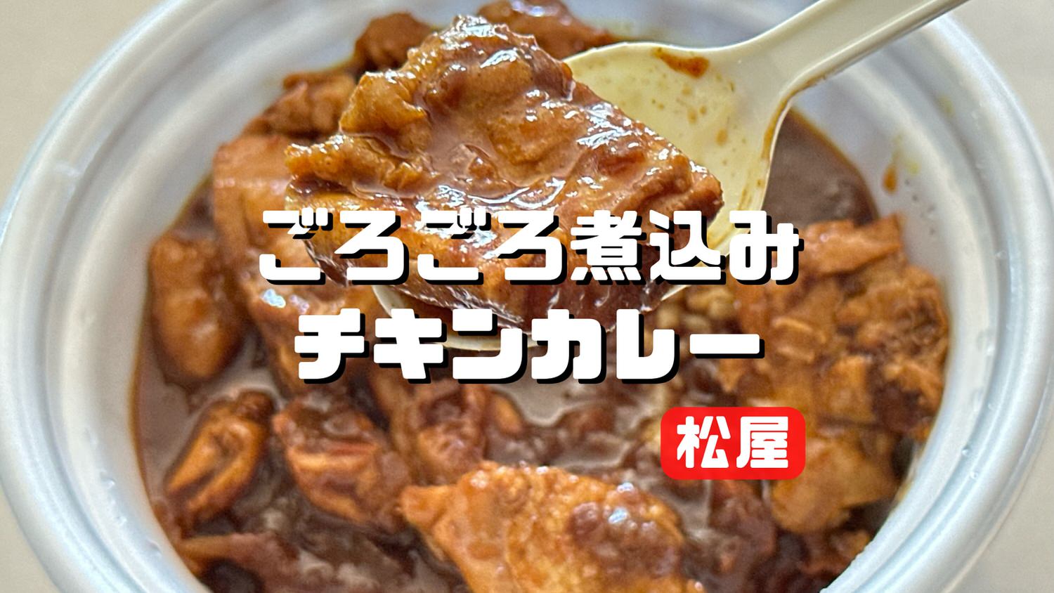 松屋 ごろごろ煮込みチキンカレー 重量 title.