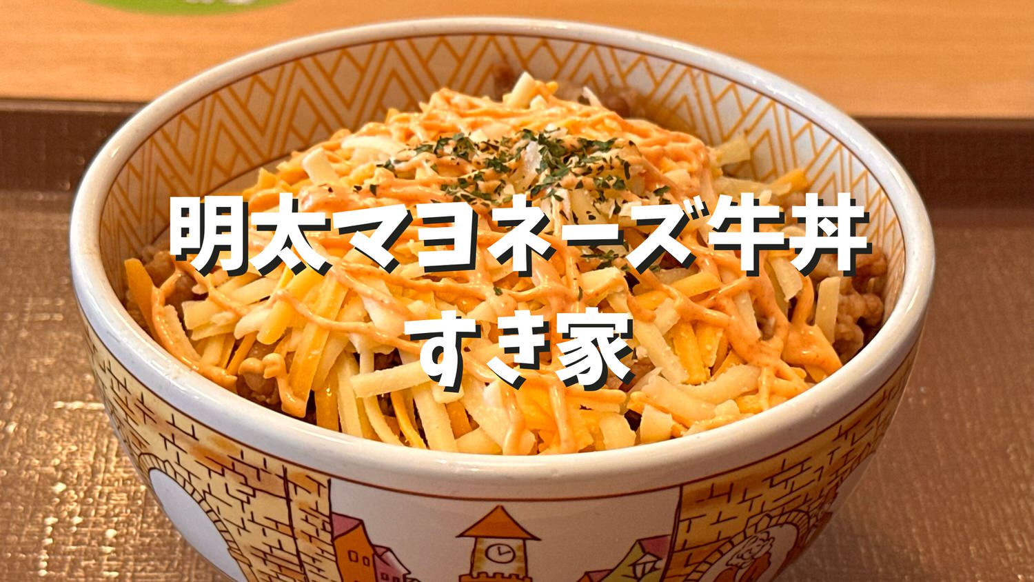 すき家 明太マヨチーズ牛丼