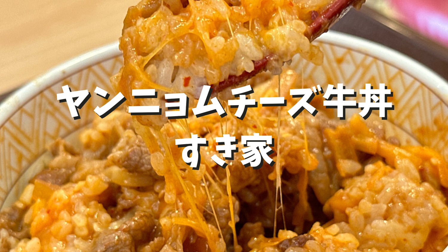 すき家 ヤンニョムチーズ牛丼 title.