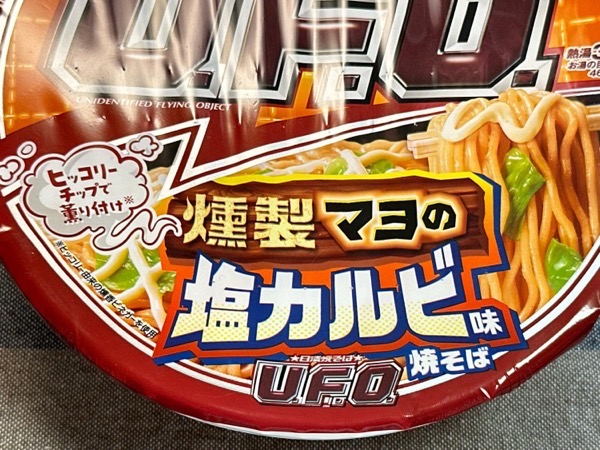 日清焼そばU.F.O. 燻製マヨの塩カルビ味焼そば 004.