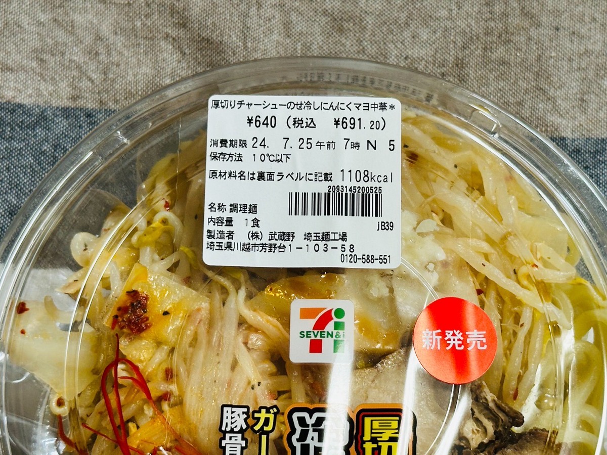 セブンイレブン 厚切りチャーシューのせ冷しにんにくマヨ中華 004.