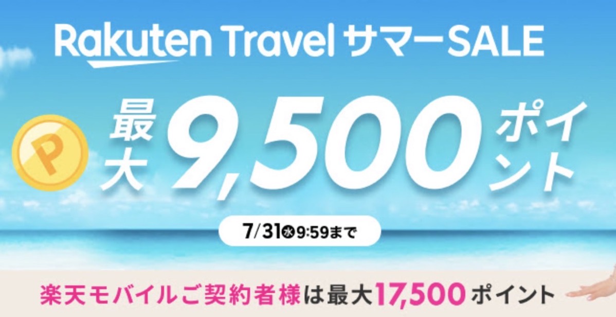 Rakuten travel summer sale 2024.