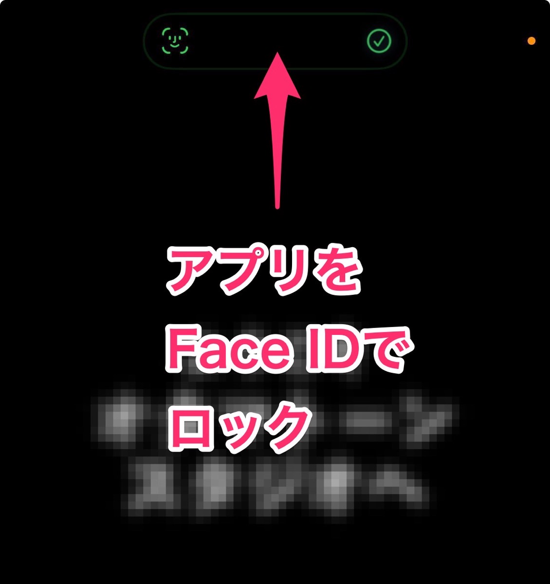 iOS 18 個々のアプリをFace IDでロックする方法 000_result.