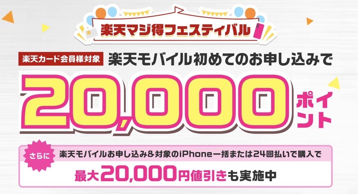 Rakuten mobile 20000.