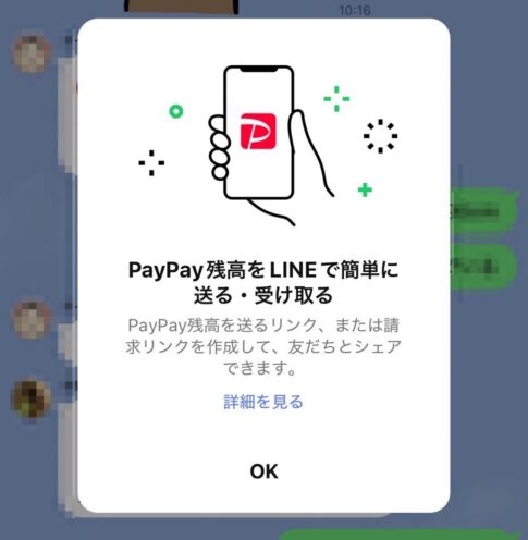 【LINE】トークルームから「PayPay」の「送る・受け取る」を利用する方法