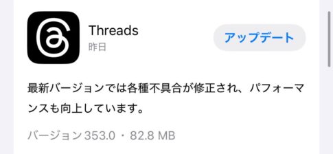 「Threads」iOSアプリがアップデートし各種不具合が修正されパフォーマンスが向上（バージョン353.0）