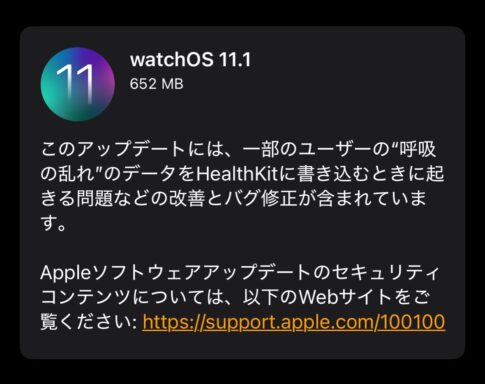 【watchOS】一部のユーザーの“呼吸の乱れ”のデータ関する問題などの改善とバグ修正を含む「watchOS 11.1」リリース