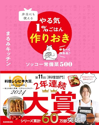 【料理レシピ本大賞2024】大賞はまるみキッチン「弁当にも使える やる気1%ごはん作りおき」お菓子部門はsyun cooking「常識やぶりのアイデアおやつ」Amazonでレシピ本フェア開催中