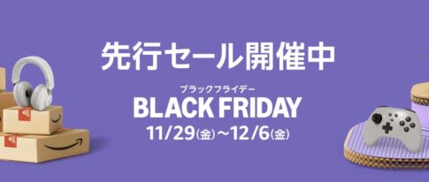 「Amazonブラックフライデー」先行セール開催中！ 〜最大12%ポイント還元など購入前にやっておくと良いことまとめ