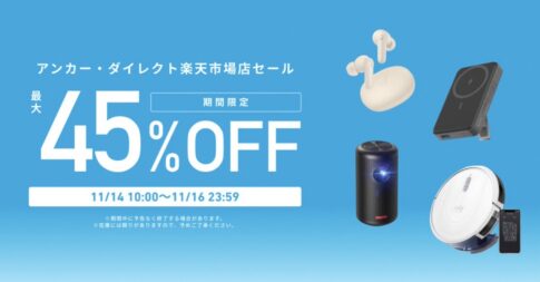 楽天イーグルス感謝祭でAnker製品が最大45%オフになるセールを開催中（11/16まで）