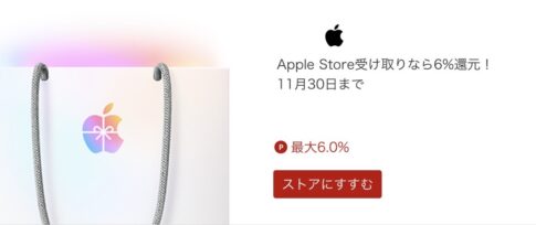 楽天リーベイツ、Apple公式サイトの購入で楽天ポイント最大6.0%還元キャンペーンを実施中（11/30まで）