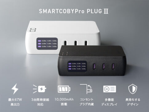 【CIO】ACプラグ一体型高出力モバイルバッテリー「SMARTCOBY Pro PLUGⅡ」発売（11/27から）