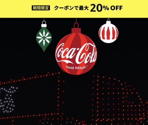 【Amazonセール】「コカ・コーラ」20%オフクーポンを配布中（なくなり次第終了）