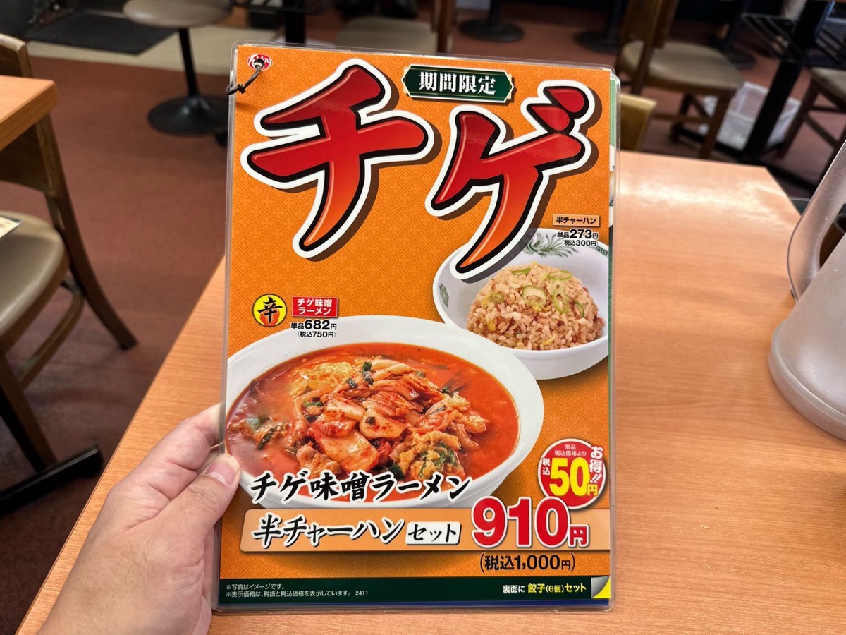 日高屋 チゲ味噌ラーメン 2024 2025 002.