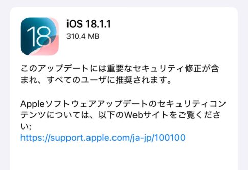 【iOS 18】重要なセキュリティ修正を含む「iOS 18.1.1」リリース