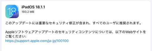 【iPadOS 18】重要なセキュリティ修正を含む「iPadOS 18.1.1」リリース