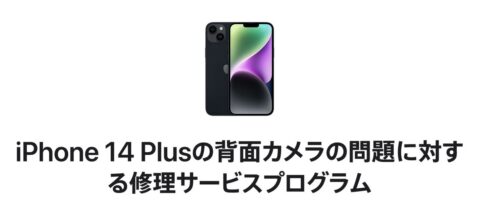 Appleが「iPhone 14 Plusの背面カメラの問題に対する修理サービスプログラム」を開始