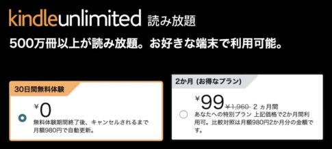 【Kindle Unlimited】2か月99円で読み放題となる「Kindle Unlimited 読み放題 あなたへの特別プラン」キャンペーンを開催中