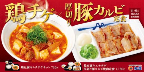 【松屋】海鮮だしに鶏肉の旨味がプラス「鶏豆腐キムチチゲ」発売（11/5から）