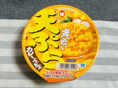 【マルちゃん】「黄色い天ぷらカレーうどん」クリーミーでやさしい味わいにじんわり