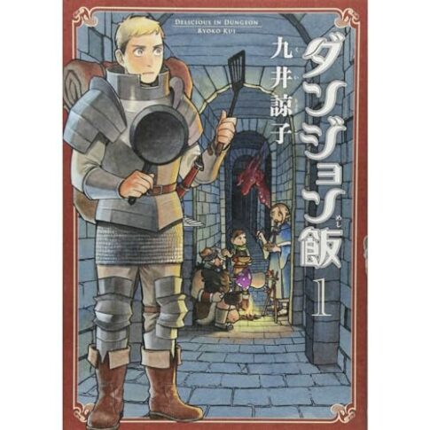 【Kindleセール】「ダンジョン飯」1〜5巻まとめ買いが45%ポイント還元で実質552円に