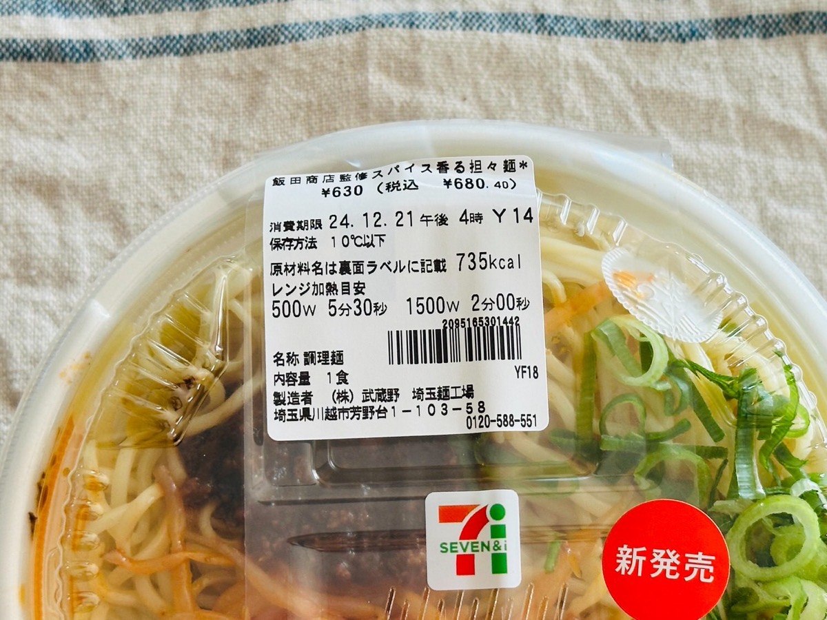 セブンイレブン 飯田商店監修スパイス香る担々麺 004.