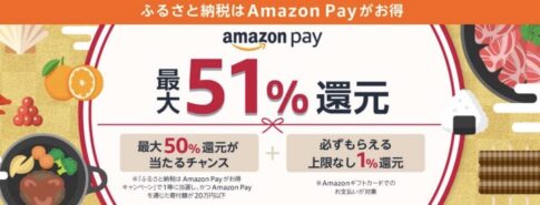 最大51還元「ふるさと納税はAmazon Payがお得2024 キャンペーン」開催中（12/31まで）