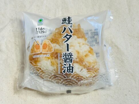 【ファミマ】「鮭バター醤油おむすび」125円はうれしいねぇ考