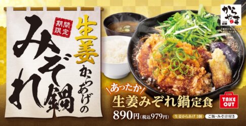 【からやま】甘めのタレが染みた大根おろしが堪らない「生姜みぞれ鍋定食」発売（12/20から）