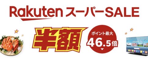 3ヶ月に1度の大型セール「楽天スーパーSALE」が開催中（12/11まで）