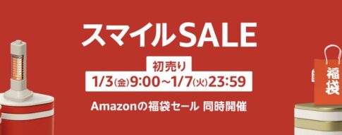 「Amazon初売り」セールがスタート！ 〜最大8%ポイント還元など購入前にやっておくと良いことまとめ