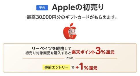 楽天リーベイツ「Appleの初売り」の購入で楽天ポイント4.0%還元キャンペーンの事前エントリーを受付中（1/1まで）