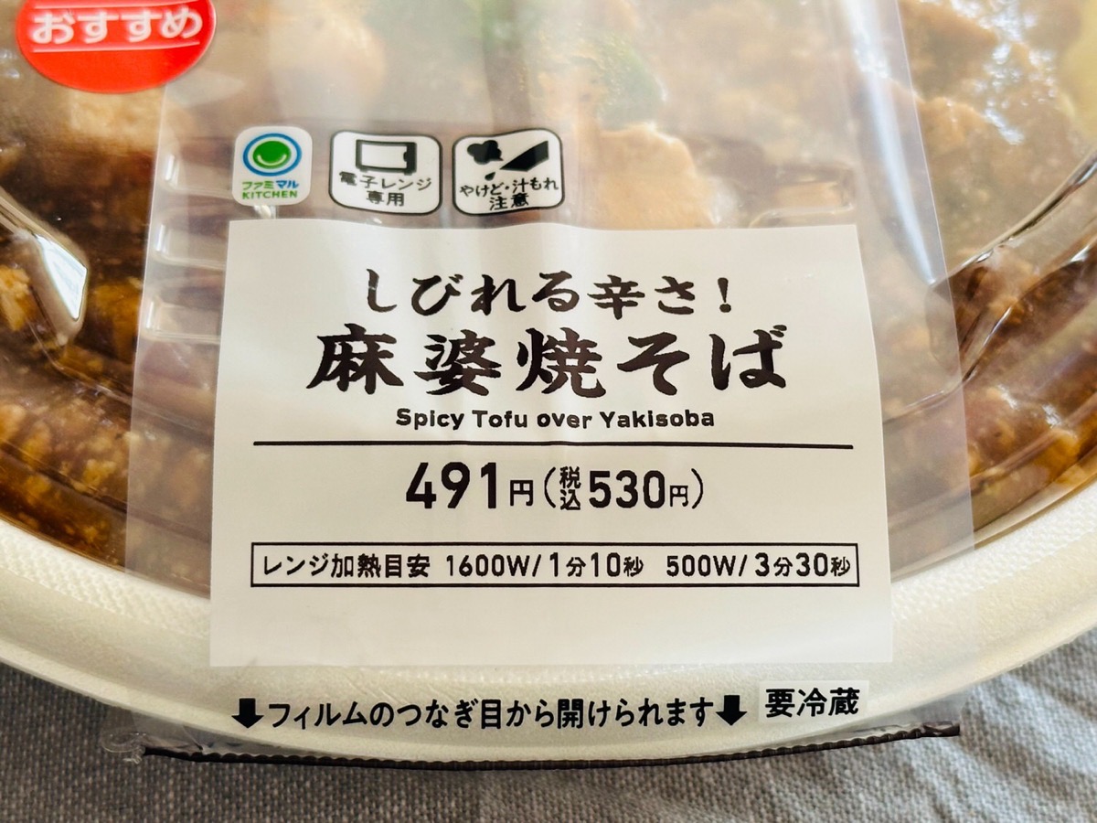 ファミマ しびれる辛さ！麻婆焼そば 003.