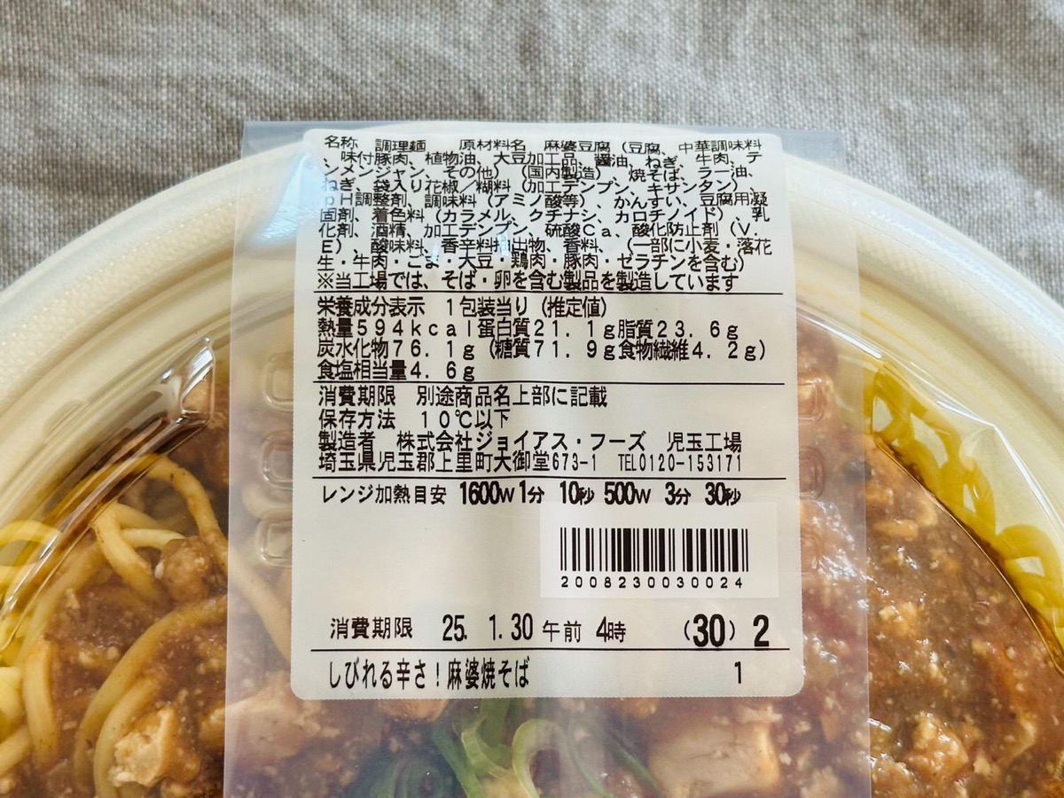 ファミマ しびれる辛さ！麻婆焼そば 004.