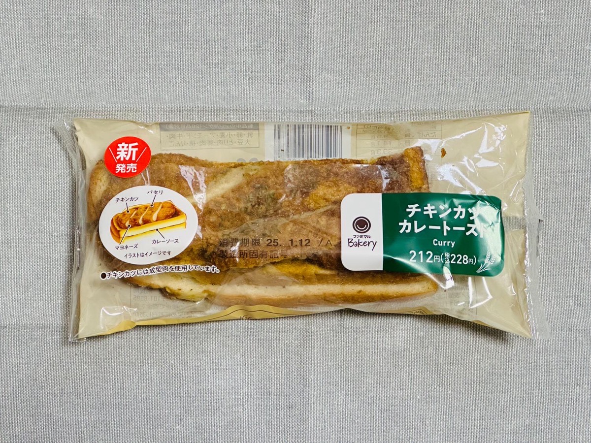 ファミマ チキンカツカレートースト 001.