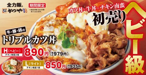 【かつや】ライトとヘビーから選べる「牛・豚・鶏のトリプルカツ丼」発売（1/10から）