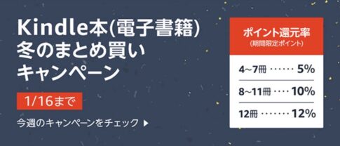 【Kindleセール】12冊購入で12%ポイント還元「Kindle本 冬のまとめ買いキャンペーン」（1/16まで）