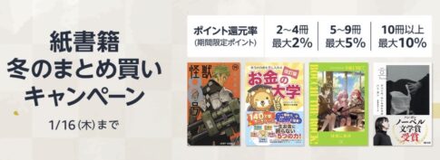 2冊以上購入で最大10%ポイント還元「紙書籍 冬のまとめ買いキャンペーン」（1/16まで）